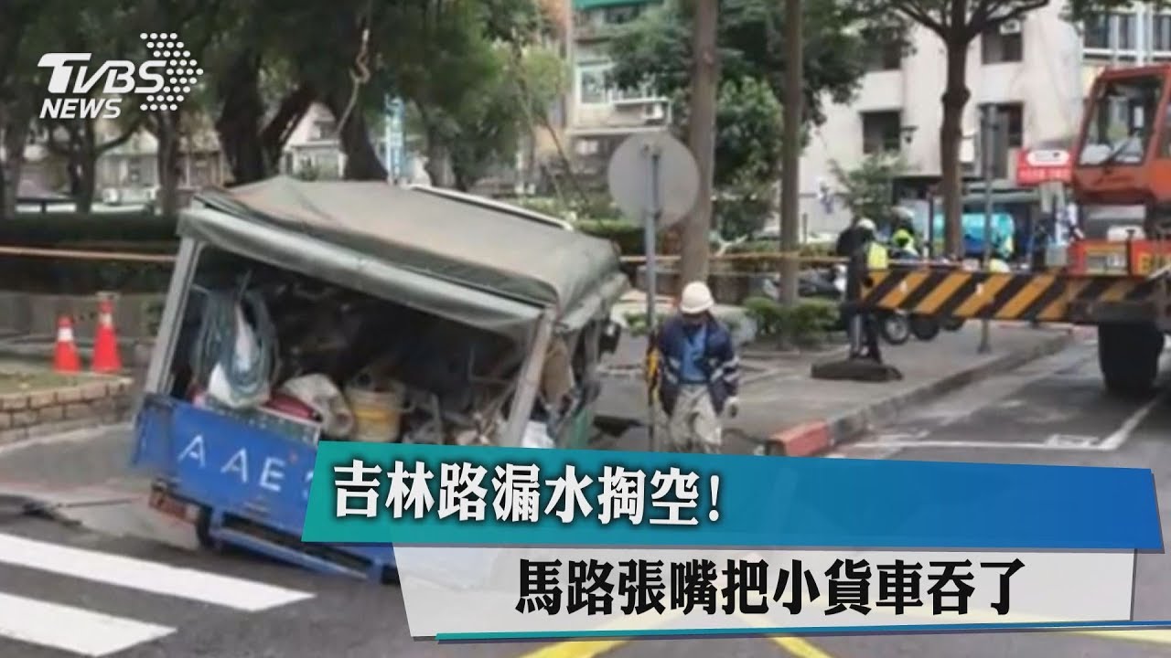 吉林路漏水掏空! 馬路張嘴把小貨車吞了
