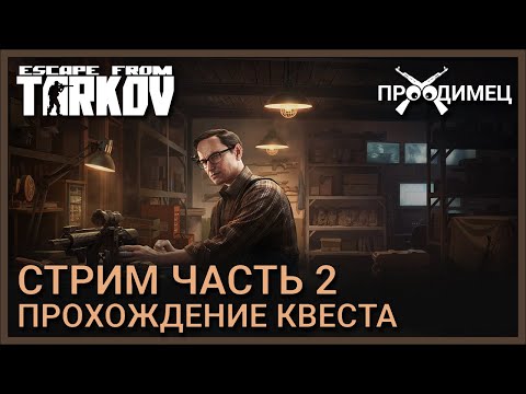 Стрим Часть 2 | Механик | Escape from Tarkov