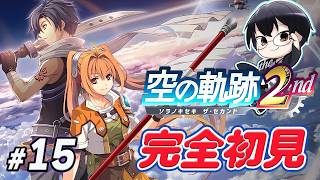 【空の軌跡 the 2nd】*15 第6章 続き✨名作RPGの続編を完全初見で楽しんでいくぞー！👓【🔴LIVE配信】