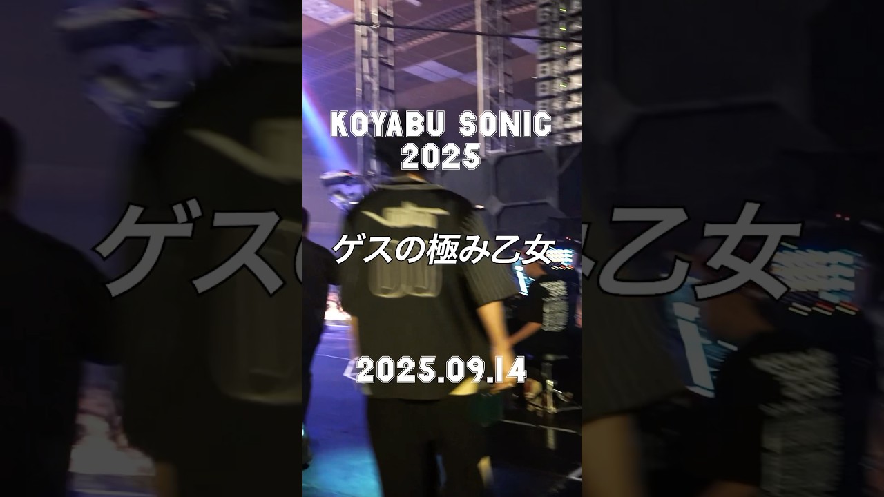 #ゲスの極み乙女 KOYABU SONIC 2025 ありがとうございました!!