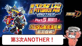【#スパロボDD】第3次ANOTHER Part5 見ます
