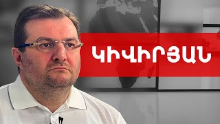 Փաշինյանն այսօր հրապարակեց առաջիկա ընտրությունների օրակարգը. Արգիշտի Կիվիրյան /// ԽՈՍՔԻ ԻՐԱՎՈՒՆՔ