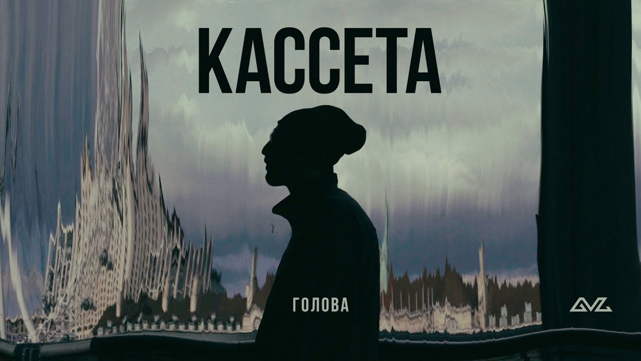 Кассета — Голова