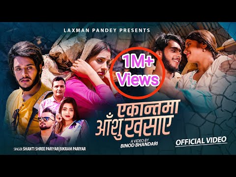 Ekantama Aanshu Khasaye - Shanti Shree & Bikram Pariyar • Smarika & Anil • Laxman Pandey • New Song
