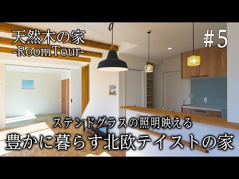 | 【注文住宅ルームツアー#5】ステンドグラスの照明が映える豊かに暮らす北欧テイストの家 | 京都・滋賀（宇治市・城陽市・西京区・大津市・草津市）の不動産はセンチュリー21穂高住販
