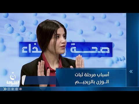 شاهد بالفيديو.. أسباب مرحلة ثبات الوزن بالريجيم