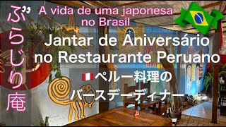 【🇧🇷ブラジル在住26年のVlog】ペルー料理店でお誕生会／Jantar de Aniversário／Restaurante Peruano #ブラジル暮らし #japonesa #gourmet