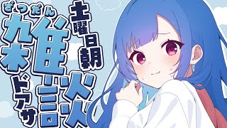 ウオーー!🥴 - 【 ドアサ 】起きなさああああああああああああああああああああああああい【 朝雑談 】