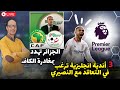 تهديدات الإتحادية الجزائرية بمغادرة الكاف بسبب المغرب و ناديان ب