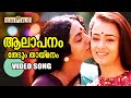 ആലാപനം തേടും തായ്‌മനം Aalaapanam Ente Sooryaputhrikku Movie So
