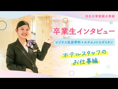 【目白短大】卒業生インタビュー／ホテルスタッフのお仕事編！～ホテルメトロポリタン