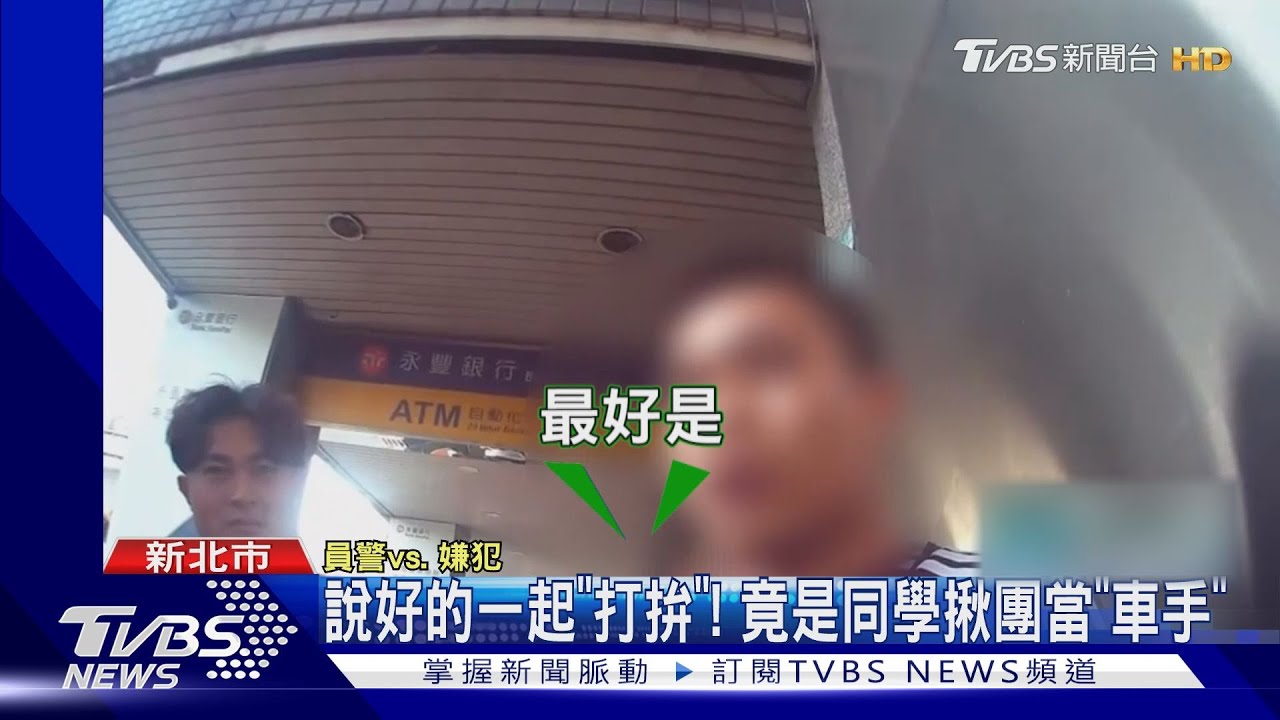說好的一起「打拚」! 竟是同學揪團當「車手」