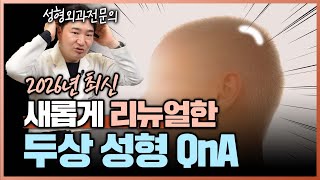 새롭게 리뉴얼한 두상성형 QnA (2026년 최신 버전)