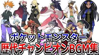 ポケモン歴代チャンピオン戦BGM集【赤・緑～SV】