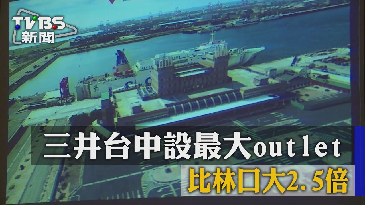 三井台中設全台最大outlet 比林口大2.5倍