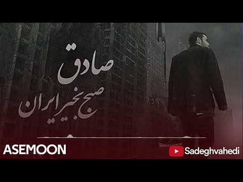 Sadegh - Asemoon