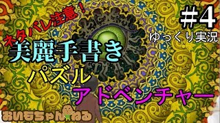 完結済み【ゆっくり実況】美麗手書きパズルアドベンチャー【Gorogoa】＃最終回