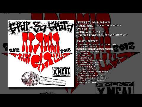 Брат-За-Брата - Прямая Трансляцыя (feat. G Pappy)