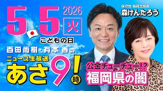 R8 5/5【ゲスト：森 けんたろう】百田尚樹・有本香のニュース生放送　あさ8時！ 第832回