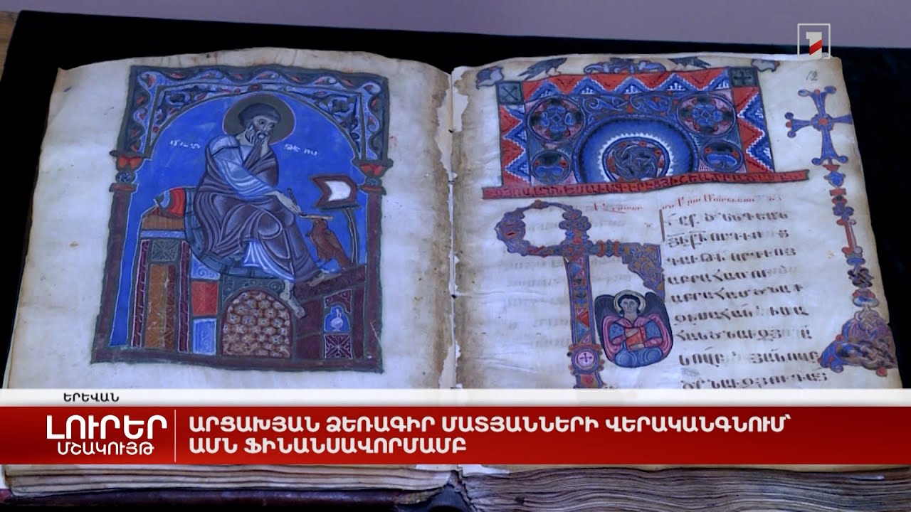 Արցախյան ձեռագիր մատյանների վերականգնում՝ ԱՄՆ ֆինանսավորմամբ