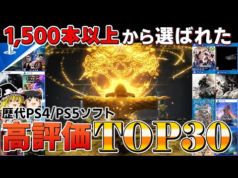 【2022年最新】歴代PS4/PS5ソフト\1500本以上\からユーザーに高評価だったゲームTOP30！忖度なし売上無視のランキング【ゆっくり解説、神ゲー、レビュー、ゲーム総選挙、おすすめゲーム情報】