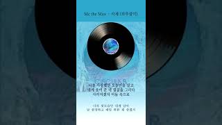 [Inst] 엠씨더맥스 사계 하루살이 가사 / Mc the Max 사계 하루살이 Lyrics
