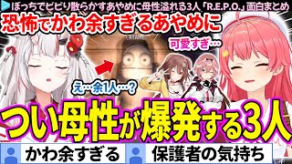 【面白まとめ】ぼっちでビビリ散らかすあやめがかわ余すぎて、母性が爆発するみっころルイ「R.E.P.O.」ここすき総集編【さくらみこ/百鬼あやめ/戌神ころね/鷹嶺ルイ/ホロライブ切り抜き】