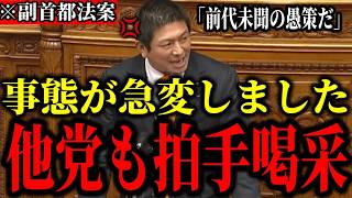 【神谷宗幣】※与党の暴走に神谷宗幣が国会でブチギレ！圧巻すぎる国会スピーチに他党議員からも拍手喝采。「副首都法案には大反対だ！前代未聞の愚策だ！」【参政党 神谷宗幣 自民党 維新  国会 切り抜き】