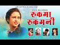 Rukma Rukmani | Latest Kumaoni Video Song 2021 | Sanjeev Arya | Jugal Kishore papnai