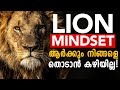 LION MINDSET | Powerful Malayalam Motivation | Attitude to Win