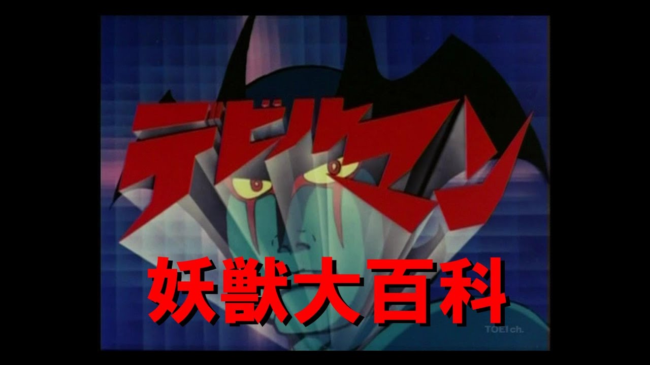 妖獣大百科～デビルマン編(改)～