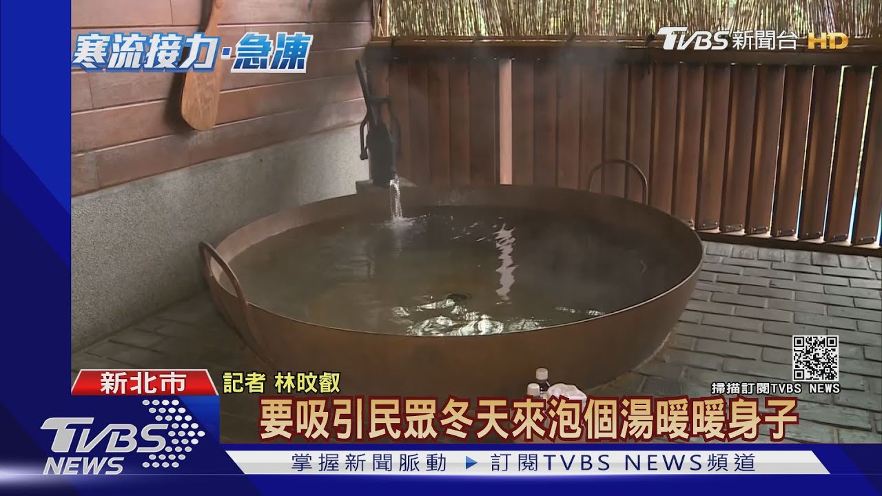 天冷泡湯人潮增! 烏來「連假」需提早1至2月訂