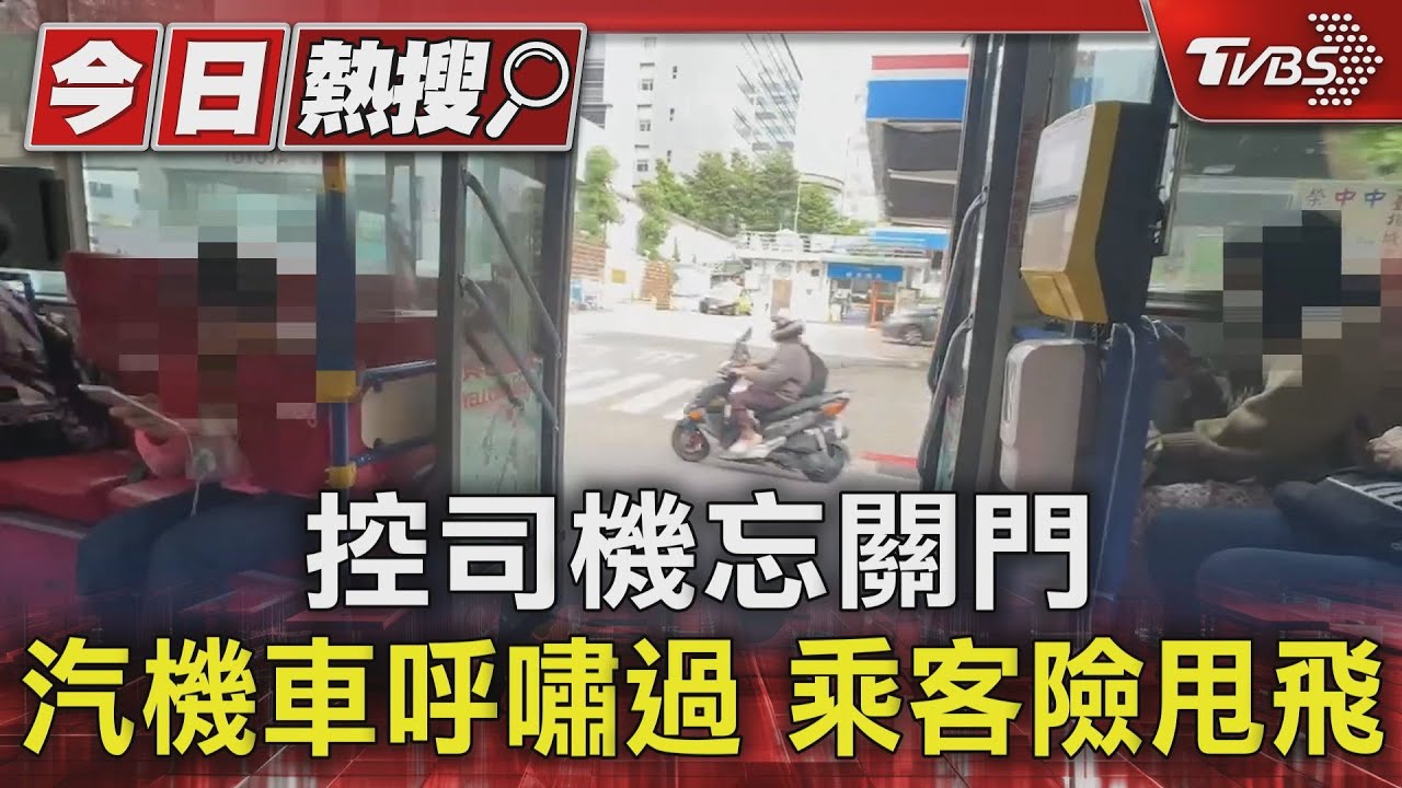 控司機忘關門汽機車呼嘯過 乘客險甩飛