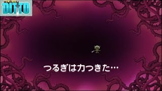 死んだら即終了！！　＃４　Ｄｉｔｔｏ