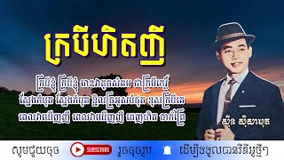 ក្របីហិតញី - ស៊ីន ស៊ីសាមុត / Krorbey Het Nhy / By. Sin Sisamuth