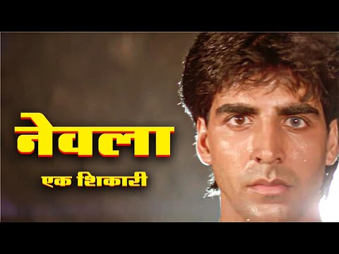 नेवला - एक शिकारी हिंदी फुल मूवी (HD) - AKSHAY KUMAR - BOLLYWOOD SUPERHIT HINDI FULL MOVIE HATYA