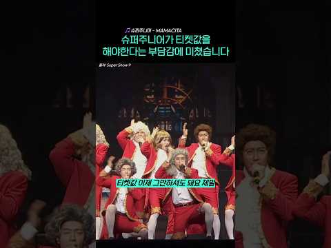 슈퍼주니어가 티켓값을 해야한다는 부담감에 미쳤습니다