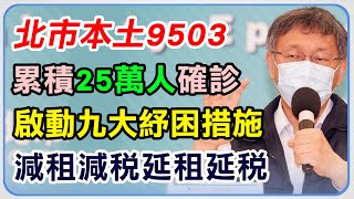 北市本土+9503　柯文哲最新疫情說明