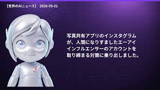 【世界のAIニュース】9/1 ChatGPT広告10億ドル／EU規制強化