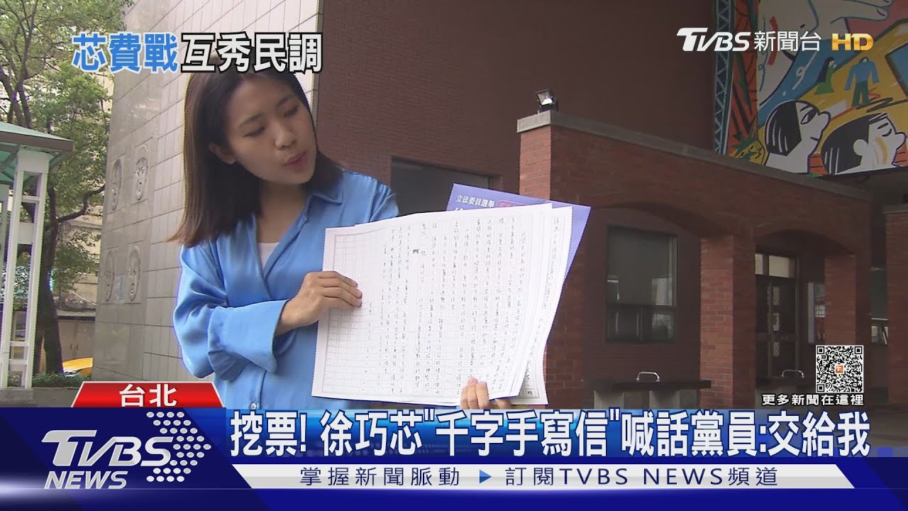 挖票!徐巧芯「千字手寫信」 喊話黨員:交給我