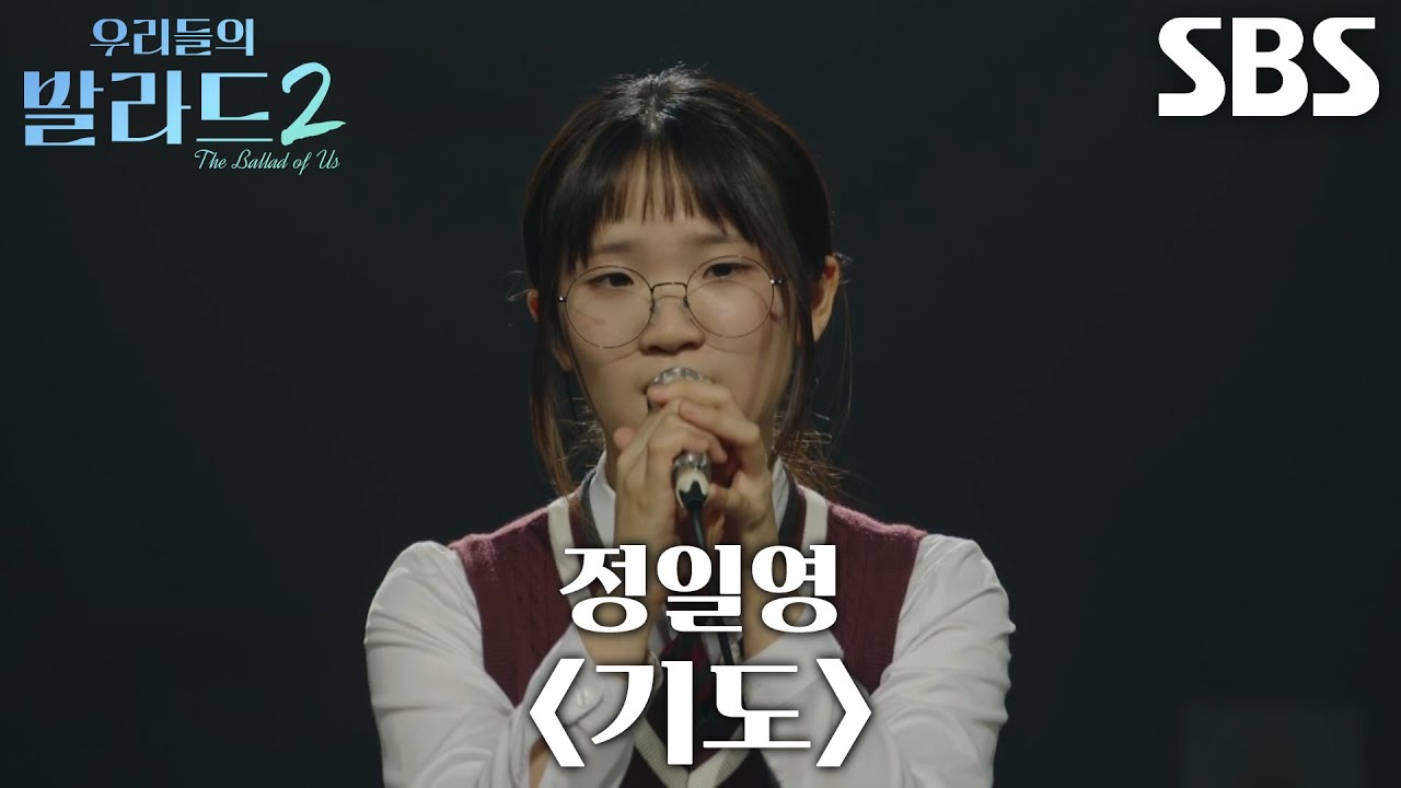 라유정, 한 음 한 음 정성 가득히 부르는 ＜정일영 - 기도＞♫