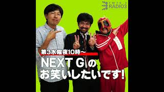 2026/08/19 NEXT Gのお笑いしたいです