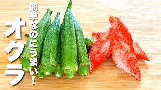 【オクラの簡単レシピ】カニカマと混ぜるだけ！簡単うまい。