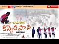Maa Chaduvula Kinnerasani Telugu Song Village Kinnerasani Sathya Creative Work