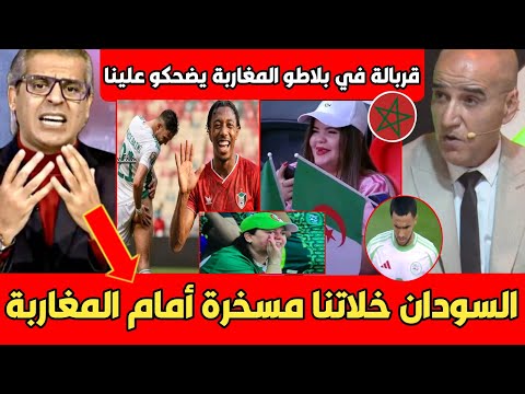 عاجل صـ ـدمة وبكاء الإعلام الجزائري بعد فضيحة الجزائر أمام السودان مشجعات الجزائر مسخرة يا جدك 