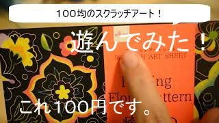 １００均：DAISOのスクラッチアートで遊んでみたよ！