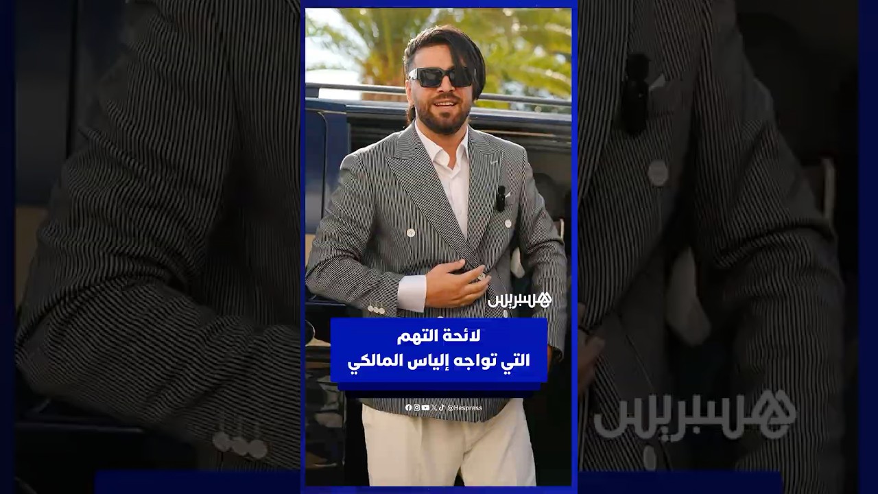 لائحة التهم التي تواجه إلياس المالكي thumbnail