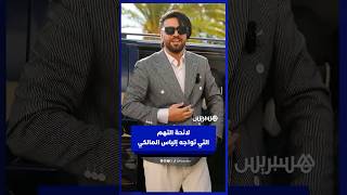 لائحة التهم التي تواجه إلياس المالكي thumbnail