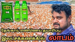 பல இலட்சங்களை அள்ளித்தரும் | coconut oil business | நேரடி ரிப்போர்ட் |Yummy vlogs tamil.