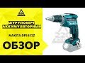 Makita DFS452Z - видео